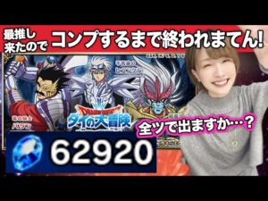 【FFBE】ダイの大冒険・バラン&ヒュンケル&ハドラーコンプ狙い召喚してもいいですか?【父さあああぁぁんっ!!!】