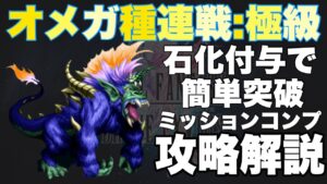 【FFBE】オメガ種連戦、石化付与で簡単攻略解説!!