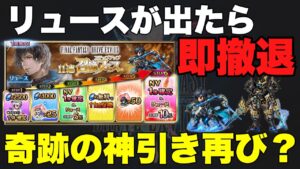 【FFBE】リュースが出たら即撤退!ステップアップガチャで爆アド!?