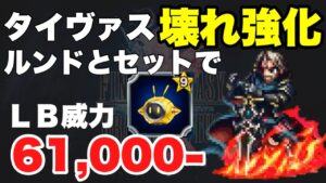 【FFBE】タイヴァスが完全に壊れました!!強化前後で火力比較検証!!