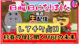 【日曜配信】FFBEのレアチケであなたの未来占います【雑談回】