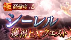 FFBE幻影戦争 極高難度 シーレル獲得EXクエスト ミッションコンプリートクリア