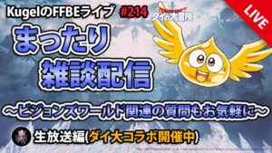 【FFBE】”深夜のまったり雑談配信” (KugelのFFBEライブ ♯214)【Final Fantasy BRAVE EXVIUS】