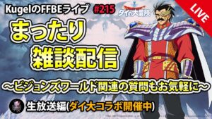 【FFBE】”深夜のまったり雑談配信” (KugelのFFBEライブ ♯215)【Final Fantasy BRAVE EXVIUS】
