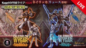 【FFBE】”深夜の公式放送振り返りまったり雑談配信” (KugelのFFBEライブ ♯220)【Final Fantasy BRAVE EXVIUS】