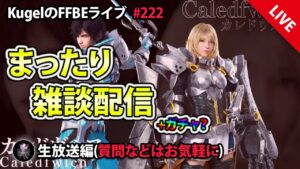 【FFBE】”深夜のまったり雑談配信” (KugelのFFBEライブ ♯222)【Final Fantasy BRAVE EXVIUS】
