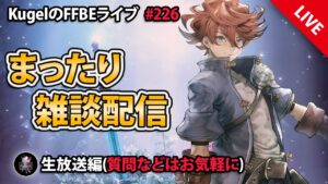 【FFBE】”深夜のまったり雑談配信” (KugelのFFBEライブ ♯226)【Final Fantasy BRAVE EXVIUS】