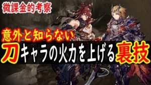 【FFBE幻影戦争】 アルストリアをまだ強くする方法があったとは・・・ 意外と知らない刀キャラの火力を上げる裏技  【WOTV】