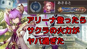 【アリーナ】闇環境に光で挑んだらサクラがヤバい【FFBE幻影戦争 WOTV】