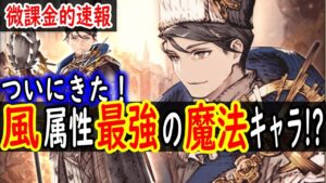 【FFBE幻影戦争】 ついに来た!サーダリー参戦! 風最強の魔法キャラか!?  【WOTV】