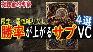 【FFBE幻影戦争】 勝率があがる汎用サブビジョンカードを厳選して紹介します 初中級者必見  【WOTV】