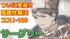 【神を名乗る者】サーダリー実装キター！サポート系！？【FFBE幻影戦争 WOTV】