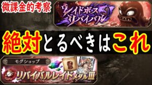 【FFBE幻影戦争】 初中級者必見! レイドボスリバイバルで絶対に取るべきものを紹介  【WOTV】