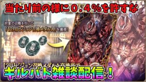 【FFBE幻影戦争】当たり前の様に0.4%を許すな!ギルバト雑談配信!【WAR OF THE VISIONS】
