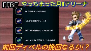 【FFBE】月1アリーナやらかしたー!そしてディベルはもうやめてくれ