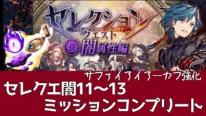 【FFBE幻影戦争】セレクエ闇11～13ミッション サファイアイアーカフ強化！