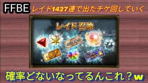 【FFBE】レイド召喚(1427連)から出たコラボチケ回していくー!これNV出るの!?
