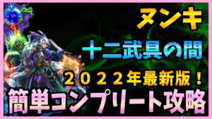 【FFBE】2022年最新版!《十二武具の間:ヌンキ》をコンプリート攻略♯247【無課金】
