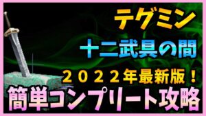 【FFBE】2022年最新版!《十二武具の間:テグミン》をコンプリート攻略♯253【無課金】
