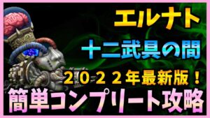 【FFBE】2022年最新版!《十二武具の間:エルナト》をコンプリート攻略♯255【無課金】