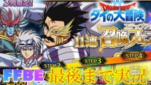 【FFBE】ダイの大冒険！第２弾！！ステップアップ召喚を最後まで回す！！バラン、ヒュンケル欲しい！？（20220131）（再投稿）
