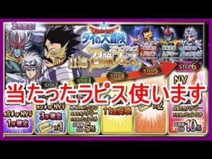 【FFBE#215】ラピス当たったからダイの大冒険ステップアップ召喚フェス引いてみた☆