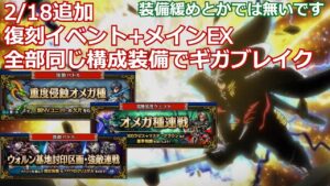 【FFBE】※ネタバレあり 2/18追加・復刻イベント+メインEX 全部同じ装備・構成でギガブレイク