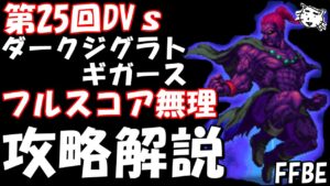 【FFBE】第25回ダークビジョンズ　ダークジグラトギガース戦 フルスコア無理　攻略解説　土PT編成【Final Fantasy BRAVE EXVIUS】