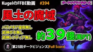【FFBE】第25回DVS 風土の魔域 ダークジグラトギガースを風PTでフルスコア【Final Fantasy BRAVE EXVIUS ♯394】
