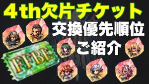 【FFBE】4thシーズン欠片チケット優先順位ご紹介!!