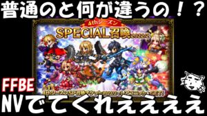 【FFBE】4thシーズンSPチケって普通のSPチケとどこが違うの!?とりま引いていく!!【Final Fantasy BRAVE EXVIUS】