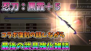 【FFBE幻影戦争】忍刀：黒霞＋5コラボ復刻の話しながら最後の武具強化雑談【WAR OF THE VISIONS】