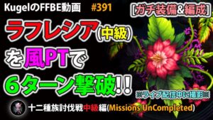 【FFBE】ラフレシア(中級)を6ターン撃破【Final Fantasy BRAVE EXVIUS ♯391】