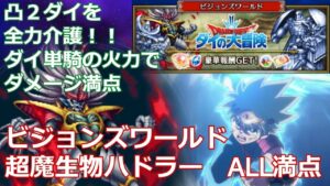 【FFBE】※ネタバレあり ビジョンズワールド ダイの大冒険 超魔生物ハドラー 凸2ダイを全力介護 ダイ単騎火力で ALL満点