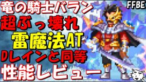 【FFBE】竜の騎士バラン性能レビュー!!ダークレイン並みの超ぶっ壊れ雷魔法AT【ダイの大冒険】【Final Fantasy BRAVE EXVIUS】