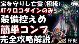 【FFBE】宝を守りし亡霊(極級) ATクロコダインのみ 装備控えめミッションコンプ 完全攻略解説【Final Fantasy BRAVE EXVIUS】【FF2】