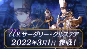 【FFBE幻影戦争】新ユニット『サーダリー・クルステア』(CV:平川大輔)登場!