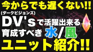 【FFBE】次回DVsで活躍する水風属性のユニットご紹介!!