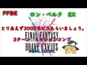 FFBE ロン・ベルク EX 3ターンミッションコンプ