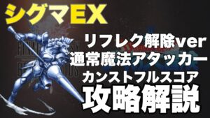 【FFBE】シグマEX、カンストフルスコア攻略解説!ダイの大冒険コラボビジョンズワールド!!