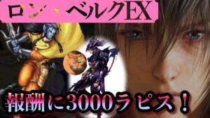 【FFBE】ロン・ベルクEX 3ターンでミッションコンプ〜ジャンパーで撃破〜【ダイの大冒険コラボ】
