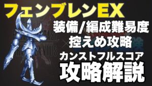 【FFBE】フェンブレンEX、装備&編成控えめフルスコア攻略解説!!ダイの大冒険コラボビジョンズワールド!