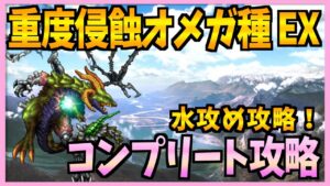 【FFBE】重度侵蝕オメガ種EX《グリューネドラッヘ・オメガ》をコンプリート攻略!かたすぎ君♯245【無課金】
