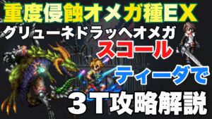 【FFBE】スコールとティーダで､重度浸蝕オメガ種EX３ターン攻略解説！！