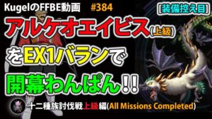 【FFBE】EX1バランでアルケオエイビス(上級)を開幕わんぱんフルコンプ撃破【Final Fantasy BRAVE EXVIUS ♯384】