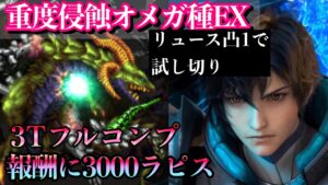 【FFBE】重度侵蝕オメガ種EXを3Tフルコンプ〜リュースで試し斬り〜