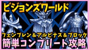 【FFBE】フェンブレンEX&アルビナスEX&ブロックEXを簡単コンプリート攻略《ビジョンズワールド》♯335【無課金】