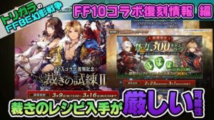 【FFBE幻影戦争】コラボ復刻FF10情報 編