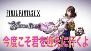 【FFBE幻影戦争】コラボ復刻、絶対にFF10でしょう 〜ユウナ、今度こそ君を迎えに行くよ〜