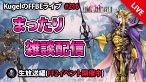 【FFBE】”FF2イベント開催!! 夕方のまったり雑談配信” (KugelのFFBEライブ ♯216)【Final Fantasy BRAVE EXVIUS】